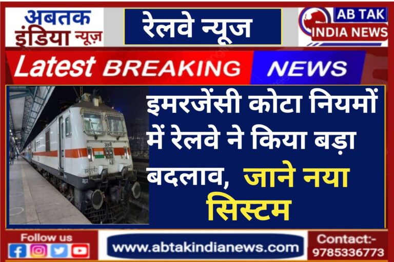 रेलवे ने इमरजेंसी कोटा नियमों में किया बड़ा बदलाव: अब तय समय से पहले करनी होगी रिक्वेस्ट, जानें नया सिस्टम