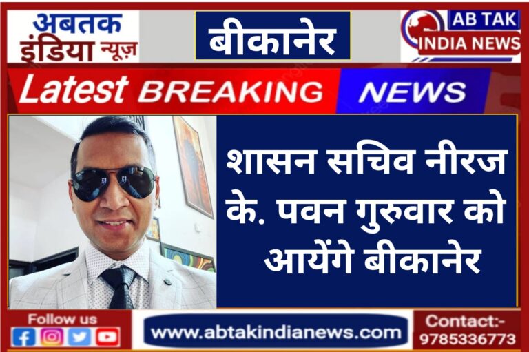 गुरुवार को बीकानेर आएंगे शासन सचिव डॉ. नीरज के. पवन