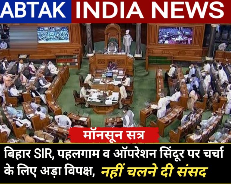 बिहार SIR, पहलगाम और ऑपरेशन सिंदूर पर चर्चा के लिए अड़ा रहा विपक्ष, नहीं चल पाई संसद; कल तक स्थगित