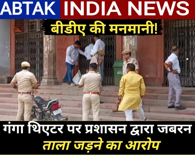 बीडीए  पर मनमानी का आरोप,गंगा थियेटर  पर  लगाया जबरन ताला