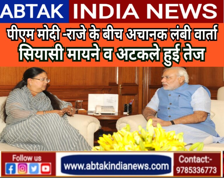 पीएम मोदी व वसुंधरा की लंबी मुलाकात, जयपुर से दिल्ली तक सियासी अटकले हुई तेज 