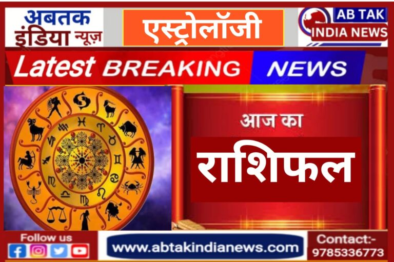 आज मकर समेत इन 2 राशियों को आर्थिक मामलों में रहना होगा सावधान, जानें अपनी राशि का हाल