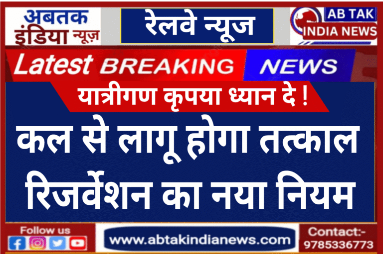 मंगलवार से बिना ओटीपी जनरेट नही होंगी रेल यात्रा की तत्काल आरक्षण की टिकटें