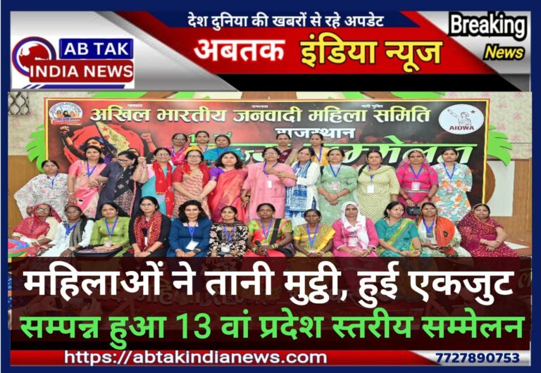 जनवादी महिला समिति का 13वां राज्य सम्मेलन सम्पन्न, 31 सदस्यीय नई कमेटी गठित