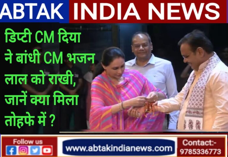 ड‍िप्‍टी सीएम द‍िया कुमारी ने सीएम को बांधी राखी, जानें तोहफे में क्‍या म‍िला