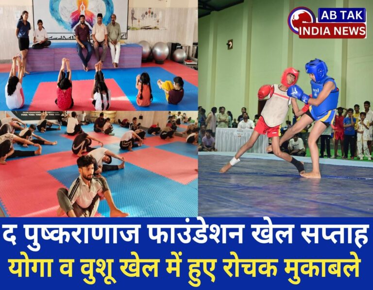 द पुष्करणाज फाउण्डेशन खेल सप्ताह , योगा और वुशू खेल में हुए रोचक मुकाबले