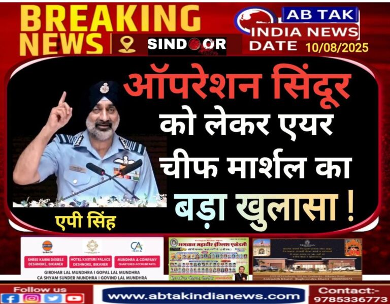 ऑपरेशन सिंदूर  को लेकर एयर चीफ मार्शल का बड़ा खुलासा !
