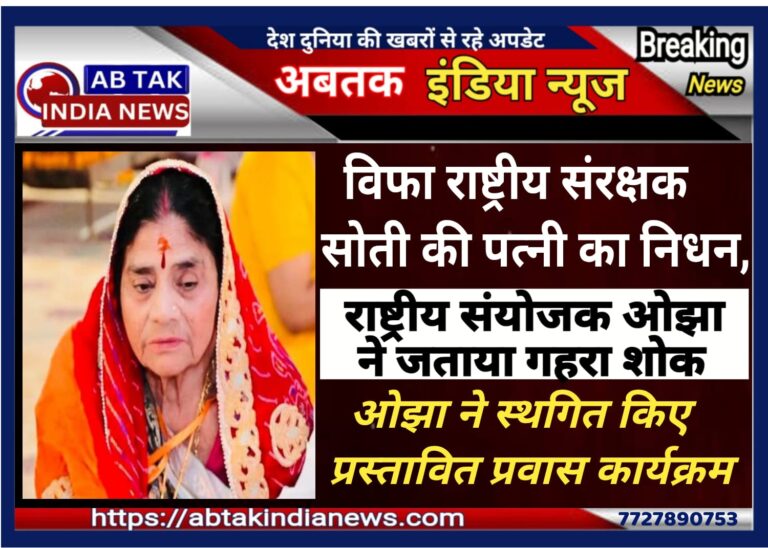 विप्र फाउंडेशन के पूर्व राष्ट्रीय अध्यक्ष सोती की पत्नी का निधन ,राष्ट्रीय संयोजक ओझा ने जताया शोक ,अपने कार्यक्रमो में किया बदलाव