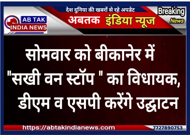पीड़ित महिलाओं की चिकित्सा सहित विभिन्न सुविधाओं के लिए शहरी क्षेत्र में स्थापित होगा सखी वन स्टॉप सेंटर-द्वितीय