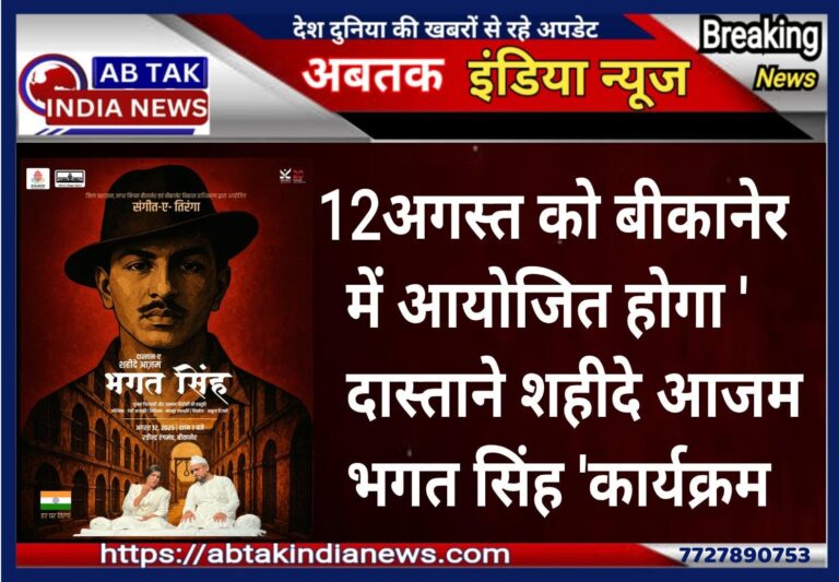 12 को अगस्त को बीकानेर मे आयोजित होगा ‘दास्ताने शहीदे आजम भगत सिंह’ कार्यक्रम