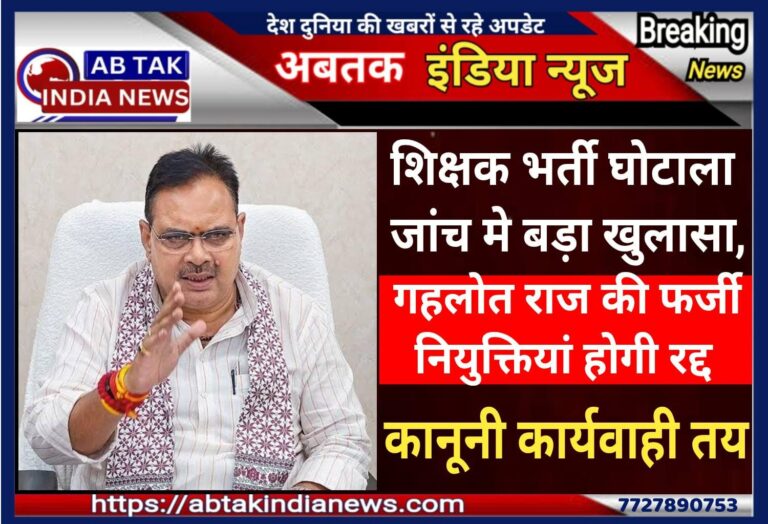 राजस्थान में शिक्षक भर्ती में बड़ा घोटाला, गहलोत राज की फर्जी नियुक्तियां होंगी रद्द!