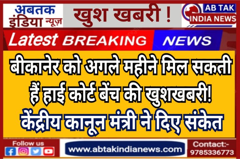 गले महीने बीकानेर को मिलेगी हाईकोर्ट बेंच की खुशखबरी!