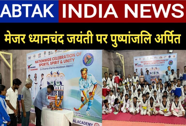 मेजर ध्यानचंद जयंती पर की पुष्पांजलि अर्पित ,राष्ट्रीय खेल दिवस पर बीकानेर ताइक्वांडो ने किए  आयोजन