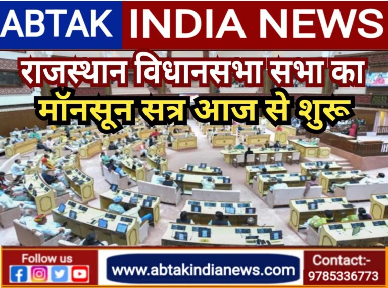 राजस्थान विधानसभा का मानसून सत्र आज से शुरू
