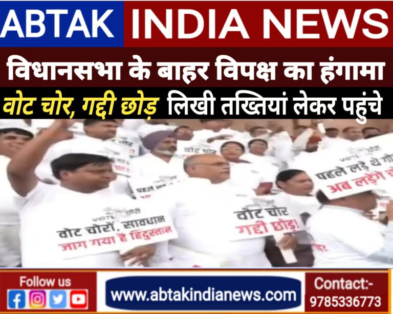 व‍िधानसभा के बाहर व‍िपक्ष का हंगामा, ‘वोट चोर गद्दी छोड़’  ल‍िखी तख्‍त‍ियां लेकर पहुंचे