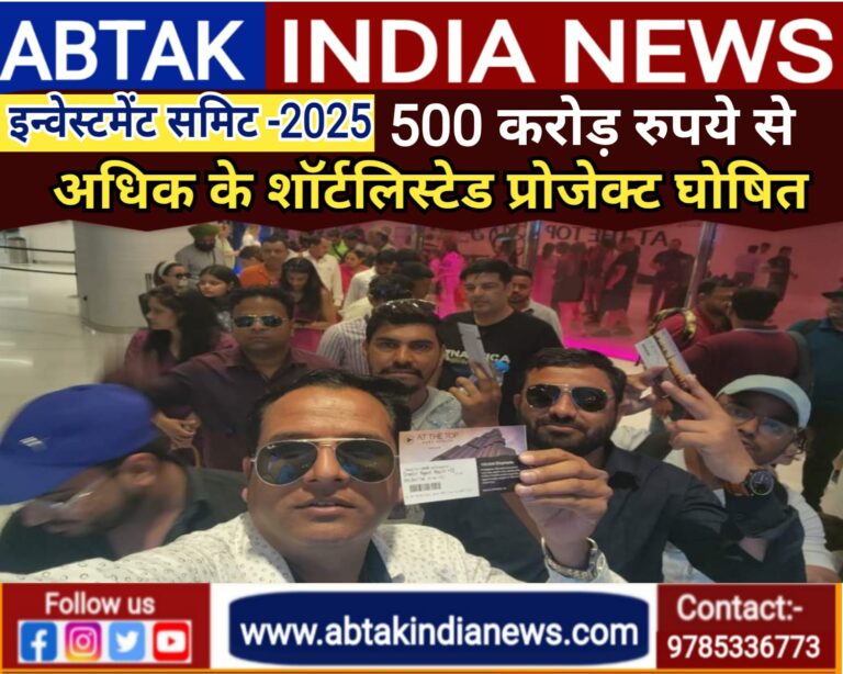 इन्वेस्टमेंट समिट 2025 – 500 करोड़ रुपये से अधिक के शॉर्टलिस्टेड प्रोजेक्ट घोषित