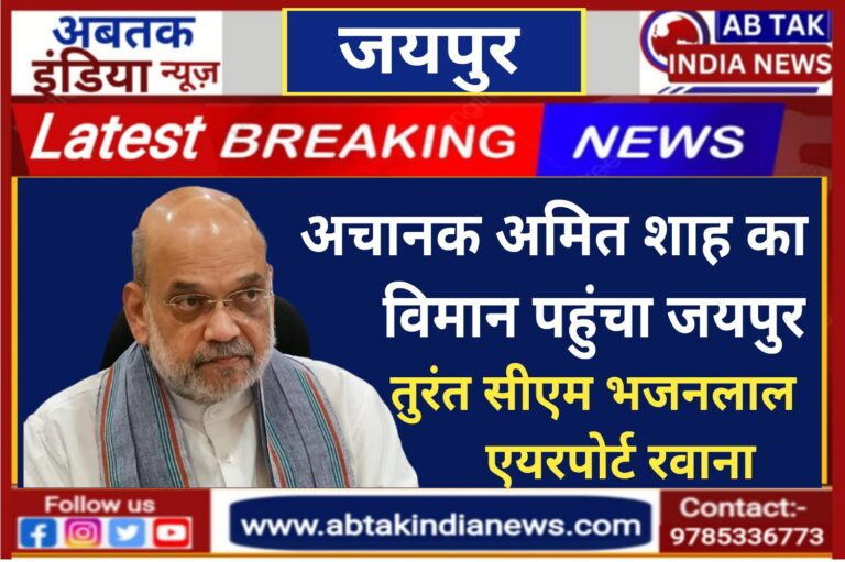 अचानक अमित शाह का विमान पहुंचा जयपुर एयरपोर्ट ,तुरंत एयरपोर्ट पहुंचे सीएम भजनलाल शर्मा