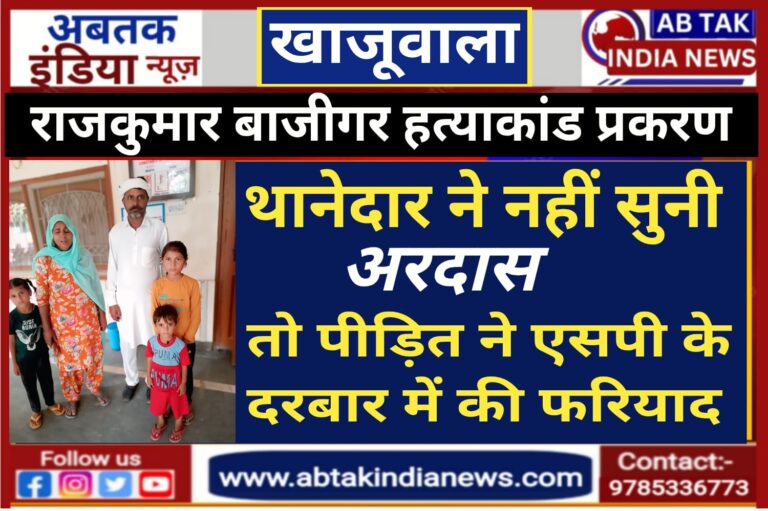 खाजूवाला: थानाधिकारी नहीं कर रहे सुनवाई,पीडि़तों ने एसपी  से लगाई गुहार
