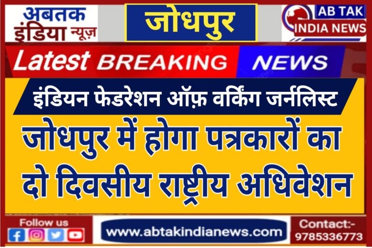 आईएफडब्ल्यूजे राजस्थान द्वारा पत्रकारों का  दो दिवसीय राष्ट्रीय अधिवेशन
