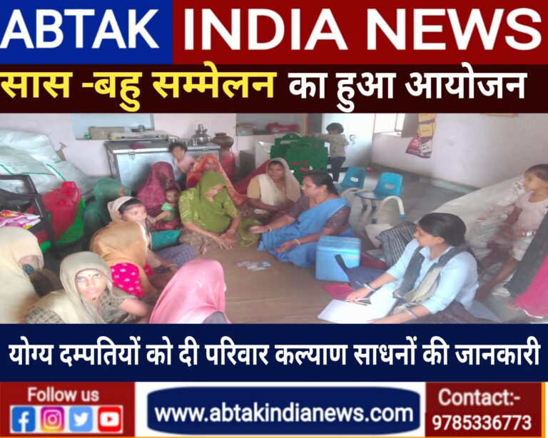 चिकित्सा विभाग द्वारा  ’सास बहू सम्मेलन’ का हुआ आयोजन