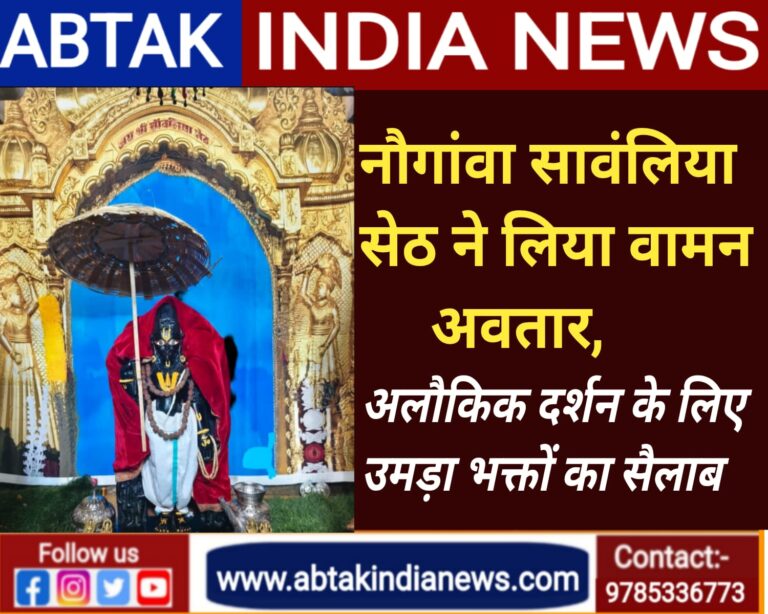 नौगांवा सांवरिया सेठ ने लिया वामन अवतार, उमड़ा भक्तों का सैलाब