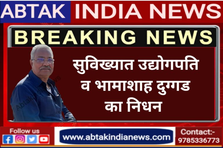 सुविख्यात भामाशाह व उद्योगपति दुग्गड़ का निधन