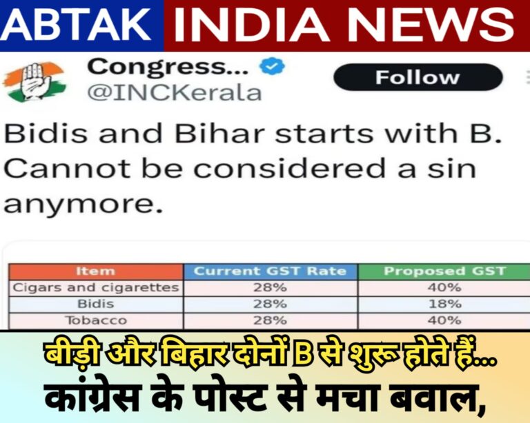 ‘B का मतलब बीड़ी और बिहार’ के बाद बवाल ‘C से कांग्रेस और करप्शन’ तक जा पहुंचा, जानें क्या है पूरा विवाद