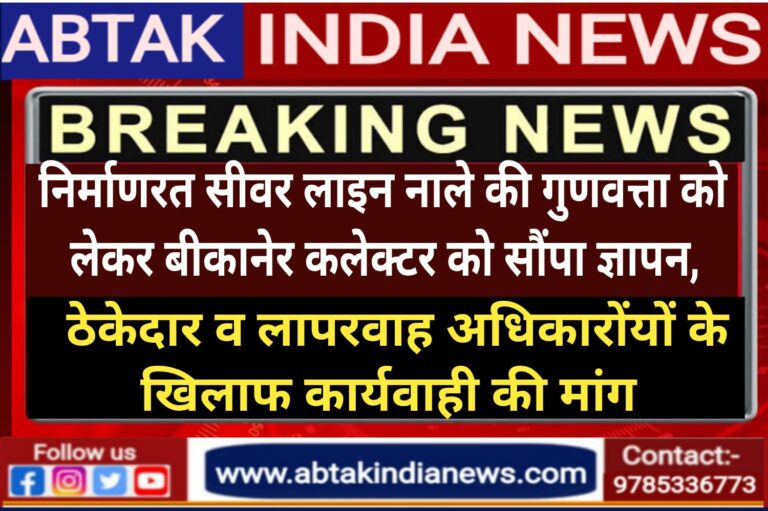 निर्माणधीन सिविर लाइन नाले के दोनों ठेकेदारों व अधिकारियों के खिलाफ वार्डवासियों ने कलेक्टर को सौंपा ज्ञापन,विभागीय व कानूनी कार्यवाही की मांग की