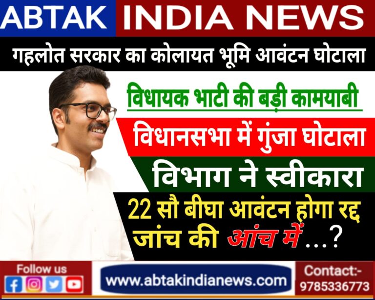 विधायक भाटी की एक और बड़ी सफलता, कोलायत में गहलोत सरकार का भूमि आवंटन घोटाला विभाग ने स्वीकारा