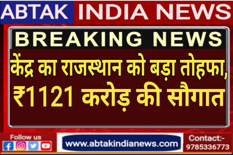 राजस्थान को केंद्र से मिली 1121 करोड़ की सौगात