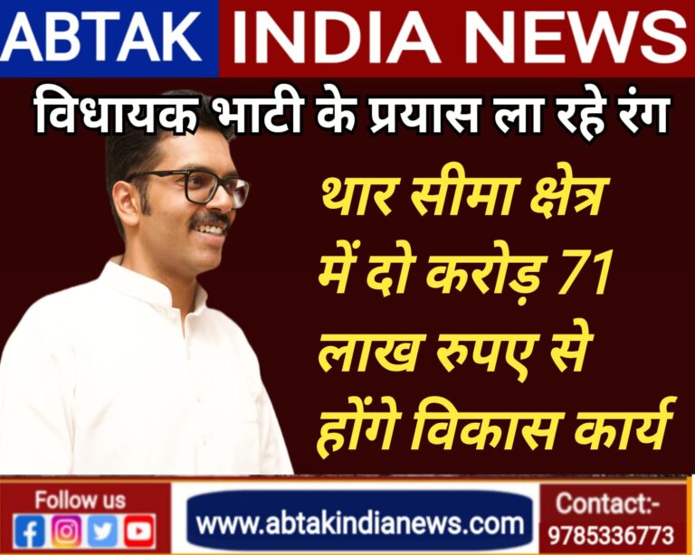 विधायक अंशुमान की अनुशंसा पर थार सीमा क्षेत्र में 2.71 करोड़  के 13 महत्त्वपूर्ण विकास कार्यों  की मंजूरी