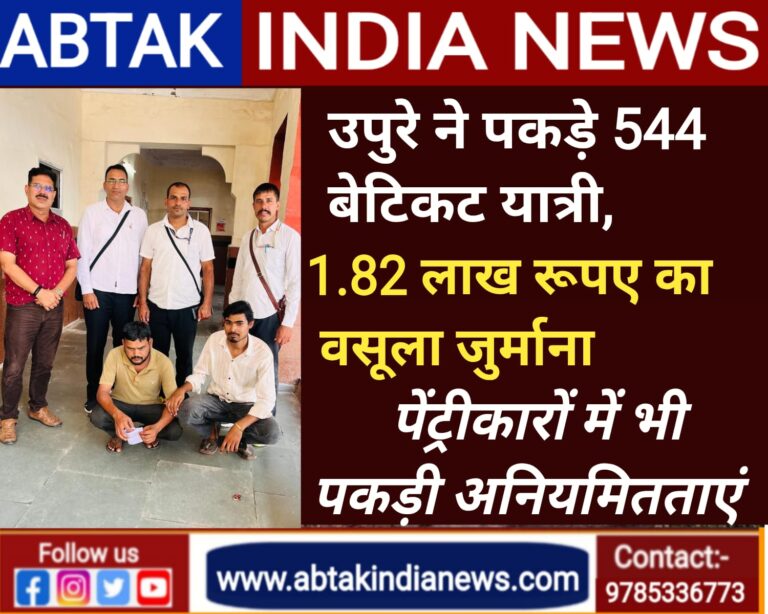 रेलवे ने औचक टिकट जांच में पकड़े 544 बेटिकट यात्रियों से 1.82 लाख रुपए वसूले