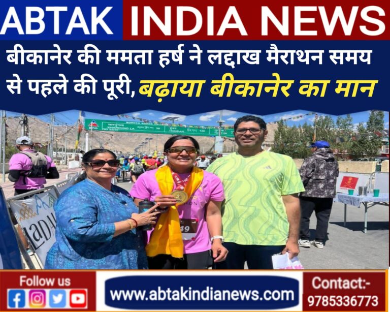 बीकानेर की  ममता हर्ष ने लद्दाख मैराथन में दिखाया जज़्बा,  समय से पहले पूरी की चुनौतीपूर्ण लद्दाख मैराथन