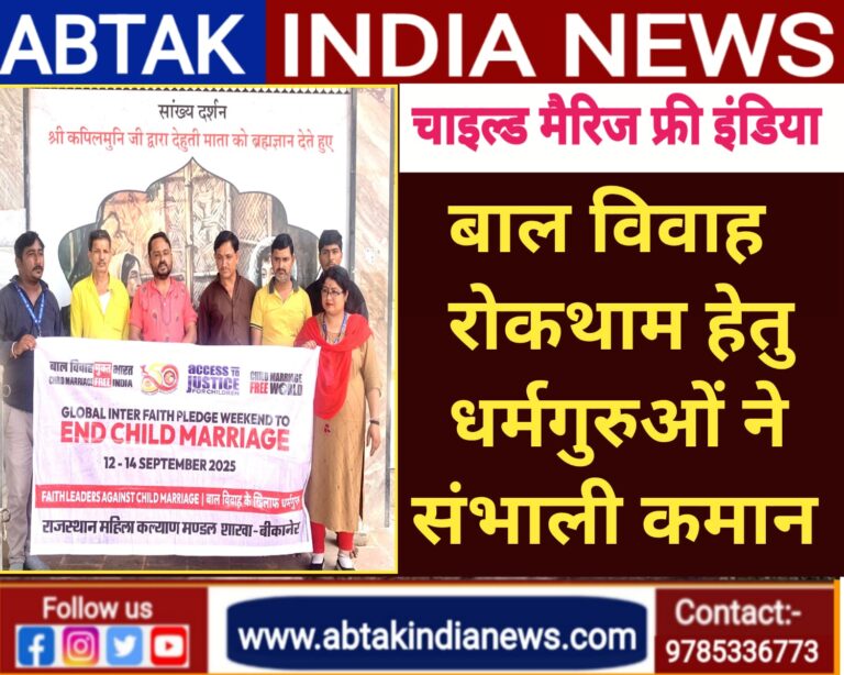 बाल विवाह रोकथाम हेतु धर्मगुरुओ ने संभाली कमान