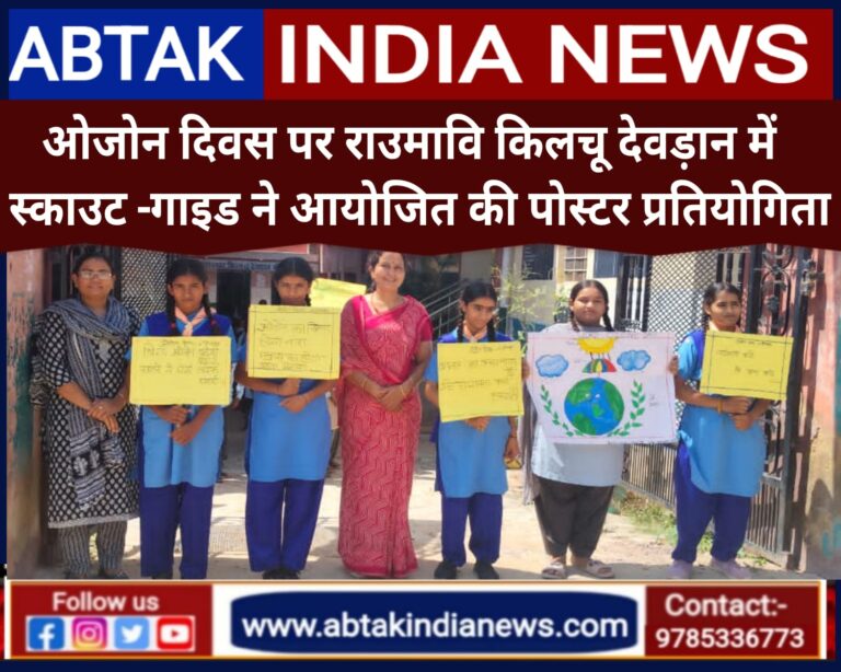 किलचू देवड़ान  में ओज़ोन दिवस पर स्काउट-गाइड ने आयोजित की पोस्टर प्रतियोगिता व जागरूकता रैली