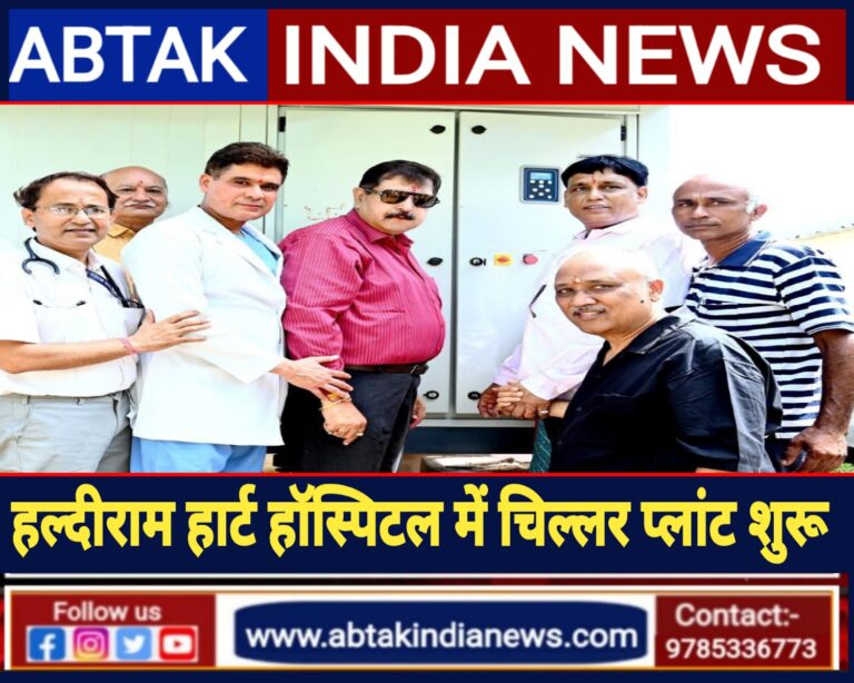 हल्दीराम हार्ट हॉस्पिटल में चिल्लर प्लांट का शुभारंभ, मरीजों और परिजनों को मिलेगी बड़ी राहत