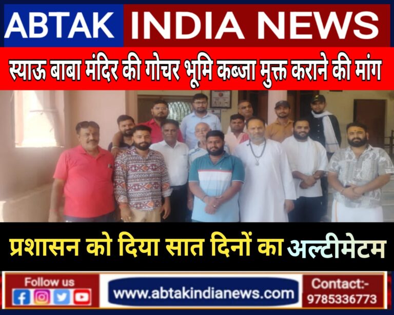 प्राचीन स्याउ बाबा मंदिर की गोचर भूमि कब्जा मुक्त कराने की मांग ,नवयुवक मण्डल सेवा समिति ने प्रशासन को दिया एल्टीमेटम
