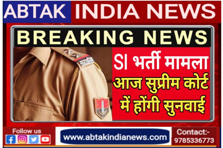 एसआई भर्ती 2021 मामले में सुप्रीम कोर्ट में सुनवाई आज