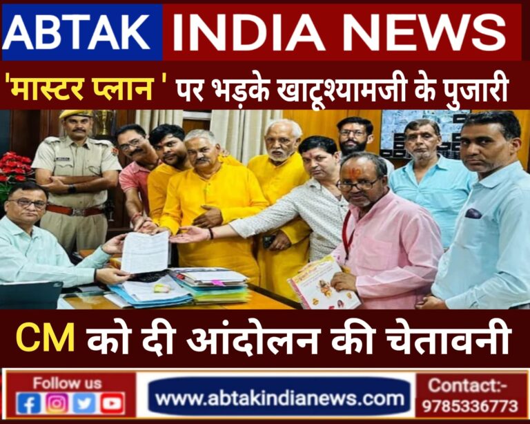 मास्टर प्लान पर भड़के खाटू श्याम जी के पुजारी,सीएम भजनलाल को दी आंदोलन चलाने की चेतावनी