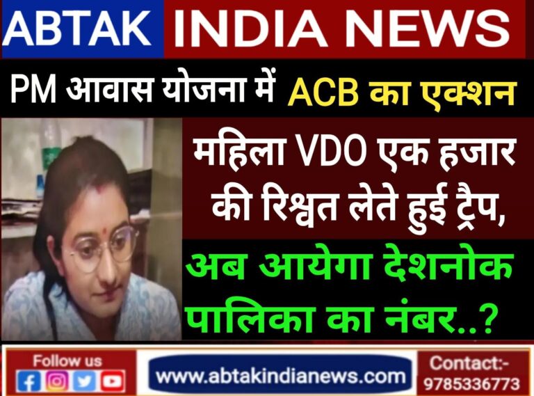 पीएम आवास योजना: महिला VDO 1000 रुपये घूस लेते हुए ट्रैप,ACB ने किया गिरफ्तार ,अब देशनोक की बारी …