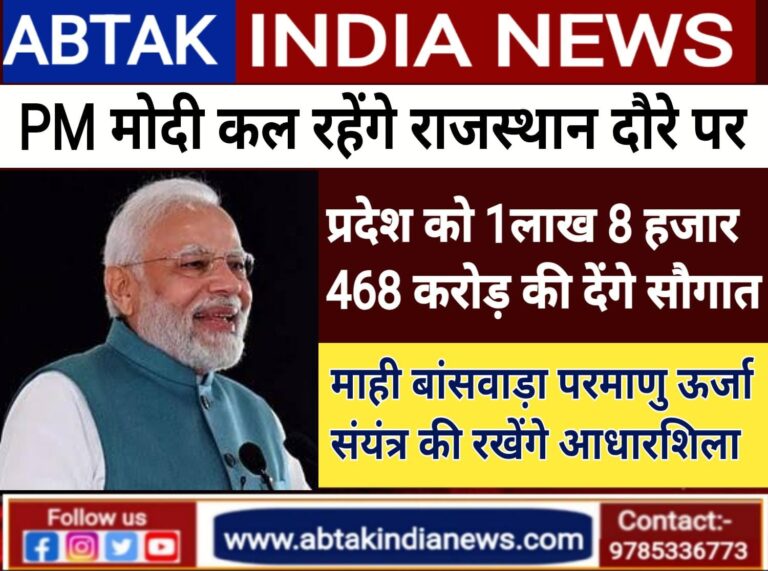 प्रधानमंत्री  नरेन्द्र मोदी 25 सितम्बर को रहेंगे बांसवाड़ा दौरे पर , पीएम  राजस्थान को देंगे 1 लाख 8 हजार 468 करोड़ रुपए की परियोजनाओं और विकास कार्यों की सौगात,माही बांसवाड़ा परमाणु ऊर्जा संयंत्र की रखेंगे आधारशिला
