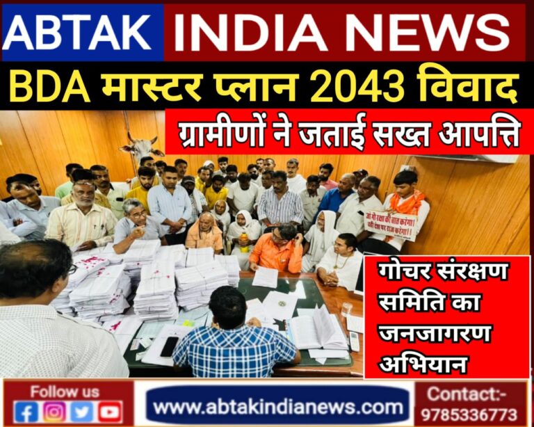 BDA के मास्टर प्लान 2043 में 188 गांवों  की गोचर भूमि पर प्रस्तावित परियोजनाओं के खिलाफ  गोचर संरक्षण समिति का हल्ला बोल , ग्रामीणों ने जताई कड़ी आपत्ति