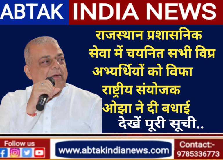 नवचयनित विप्र RAS अभ्यर्थियों को ओझा ने दी शुभकामनाएं