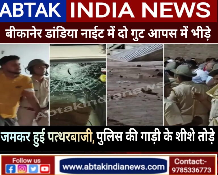 बीकानेर डांडिया नाइट में  दो गुट आपस में भिड़े, जमकर हुई पत्थरबाजी; पुलिस की गाड़ी का  शीशा तोड़ा