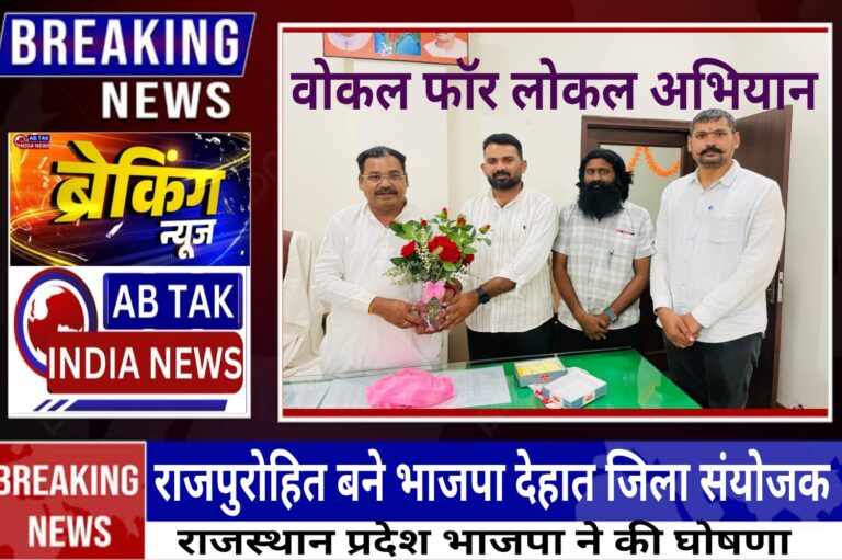 वोकल फॉर लोकल: राजपुरोहित संभालेंगे बीकानेर देहात की बागडोर