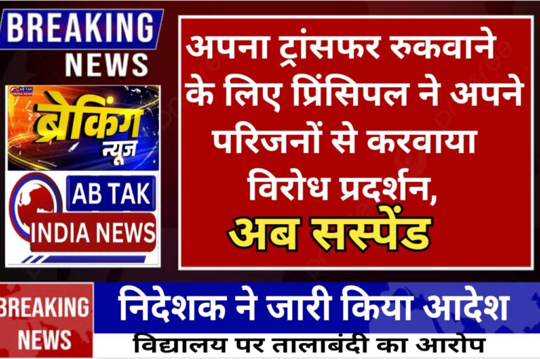 स्कूल प्रिंसिपल ने ट्रांसफर रुकवाने के लिए रिश्तेदारों से करवाया विरोध-प्रदर्शन, सरकार ने किया सस्पेंड