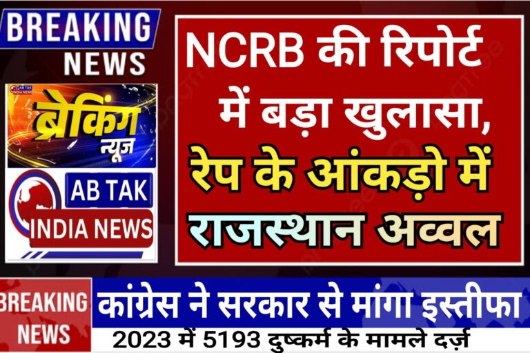 NCRB की रिपोर्ट में बड़ा खुलासा,राजस्थान रेप के आंकड़ों में सबसे अव्वल,कांग्रेस ने सरकार से मांगा इस्तीफा
