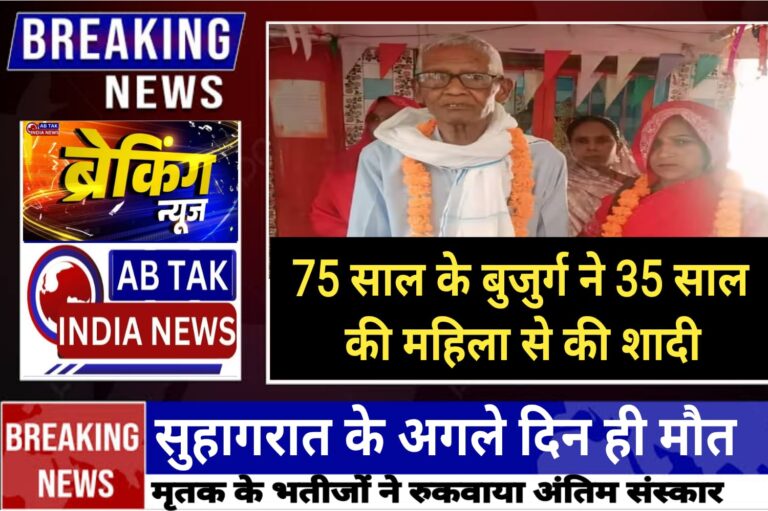 75 साल के संगरू ने 35 साल की महिला से की शादी, फिर सुहागरात के अगले दिन ही हुई मौत