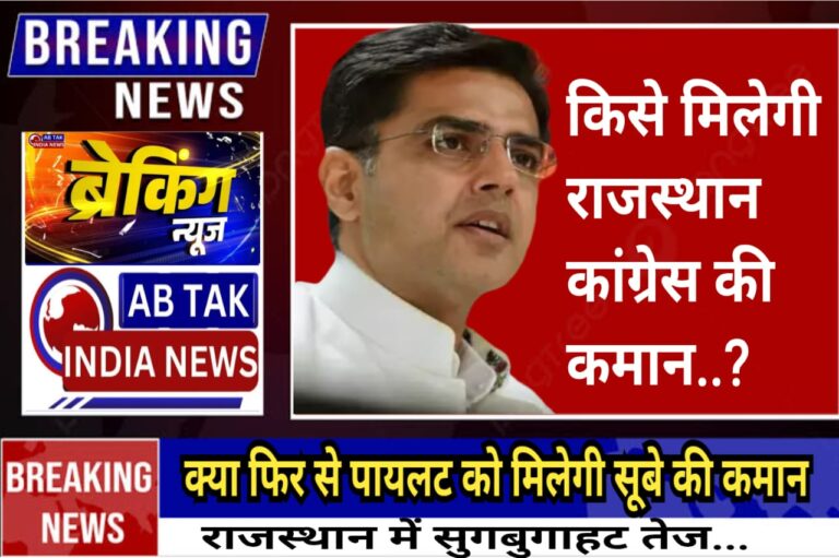 राजस्थान कांग्रेस की कमान किसे मिलेगी? क्या सचिन पायलट फिर से सूबे में पार्टी की कमान संभालेंगे?