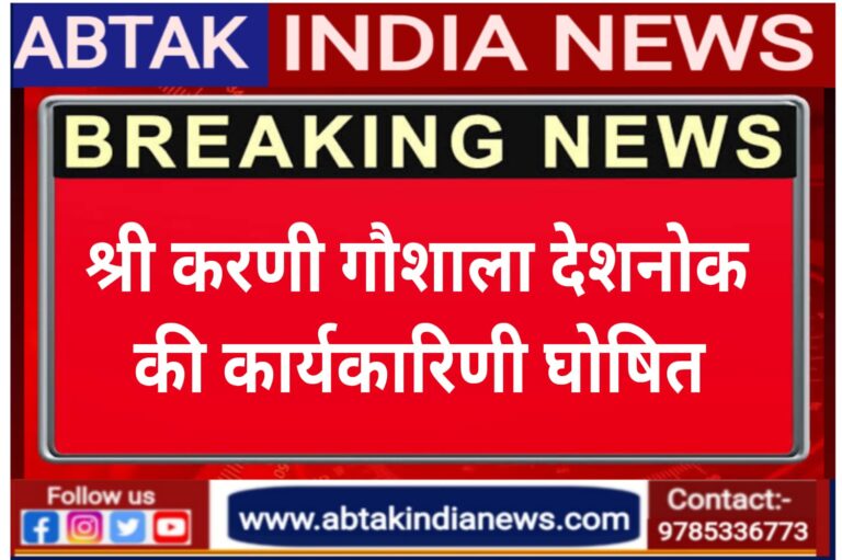 श्री करणी गौशाला देशनोक की कार्यकारिणी घोषित